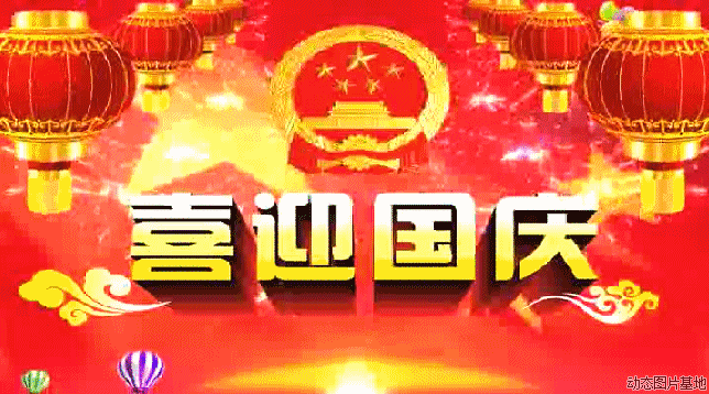 国庆抒怀‖巴彦诗协【1014】（图2）
