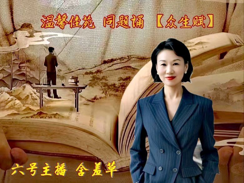 温馨佳苑同题诵《众生赋》【第四十七期】（图14）