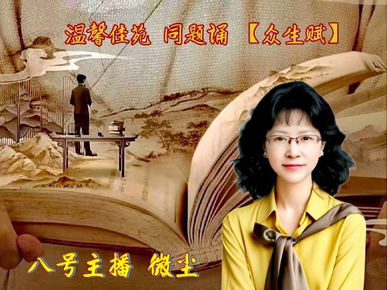 温馨佳苑同题诵《众生赋》【第四十七期】（图16）