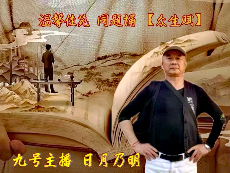 温馨佳苑同题诵《众生赋》【第四十七期】（图17）