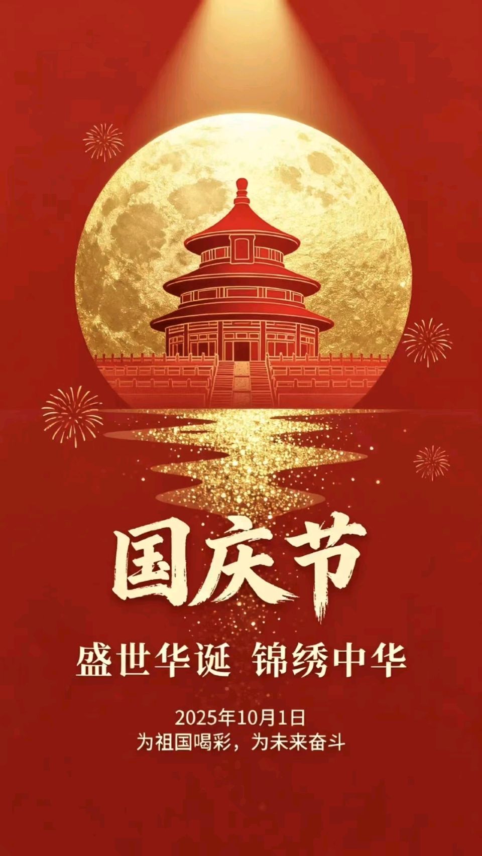 国庆节诗词联精选/中华诗艺社黑龙江分社【2025第208期】(图11)