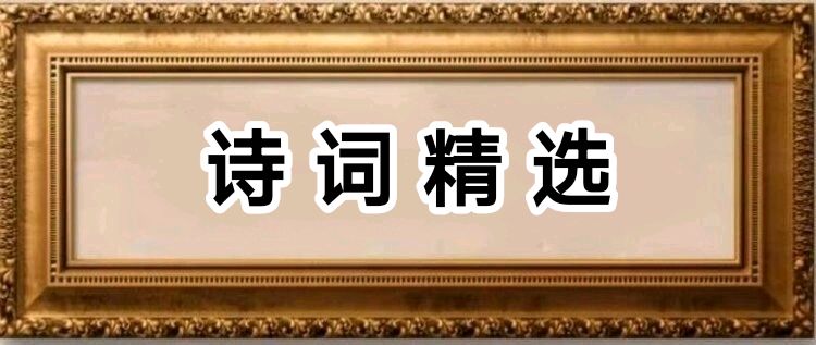 国庆节诗词联精选/中华诗艺社黑龙江分社【2025第208期】(图3)