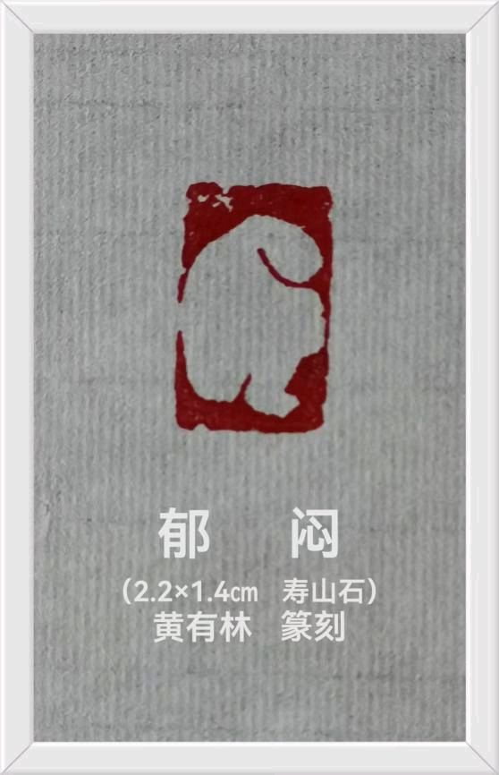 古艺新生:篆刻里的中国世相~崔明子(图15)