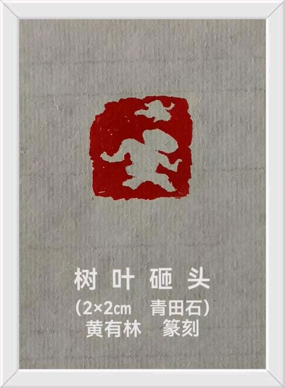 古艺新生:篆刻里的中国世相~崔明子(图9)