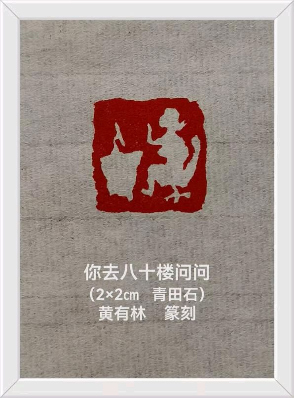 古艺新生:篆刻里的中国世相~崔明子(图20)