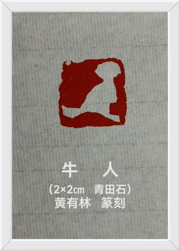 古艺新生:篆刻里的中国世相~崔明子(图21)