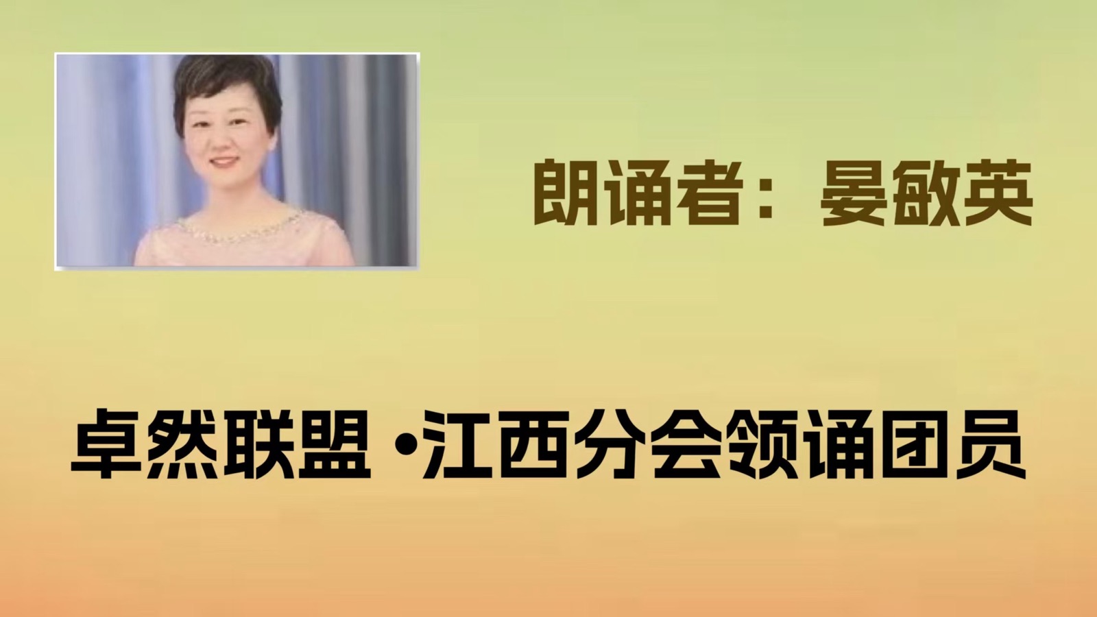 【国庆礼赞】卓然艺术联盟“喜庆祖国🇨🇳华诞”同题诵：祖国啊，我以梦为马｜作者：碑林路人 朗诵：卓然联盟领诵团江西分会团员习诵展播（上集）【2889期】（图11）