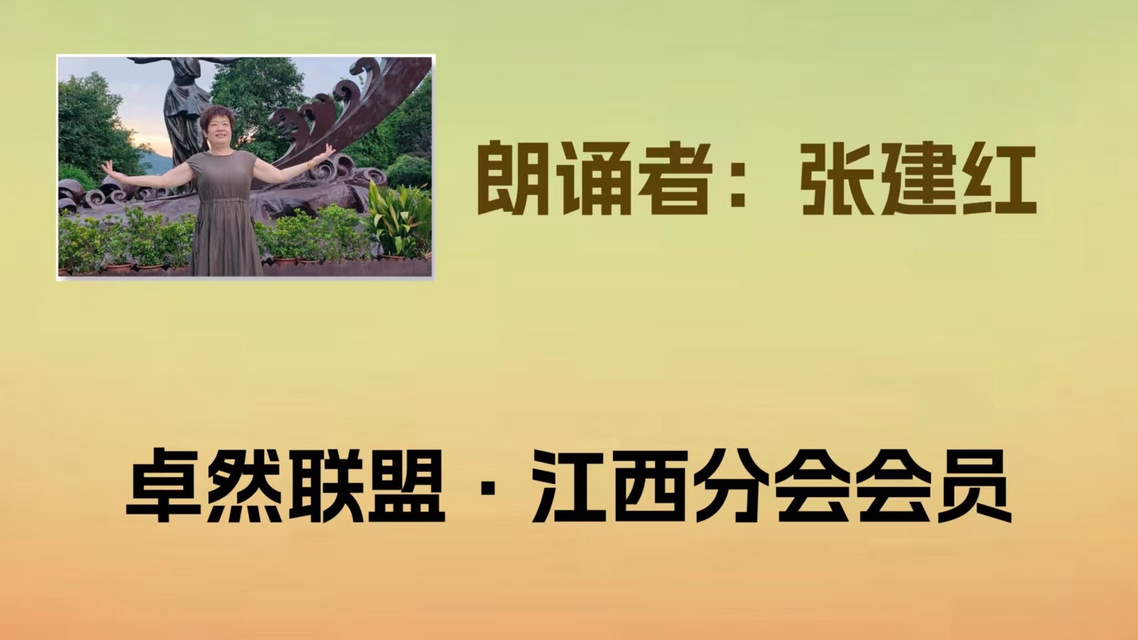 【国庆礼赞】卓然艺术联盟“喜庆祖国🇨🇳华诞”同题诵：祖国啊，我以梦为马｜作者：碑林路人 朗诵：卓然联盟领诵团江西分会团员习诵展播（上集）【2889期】（图17）