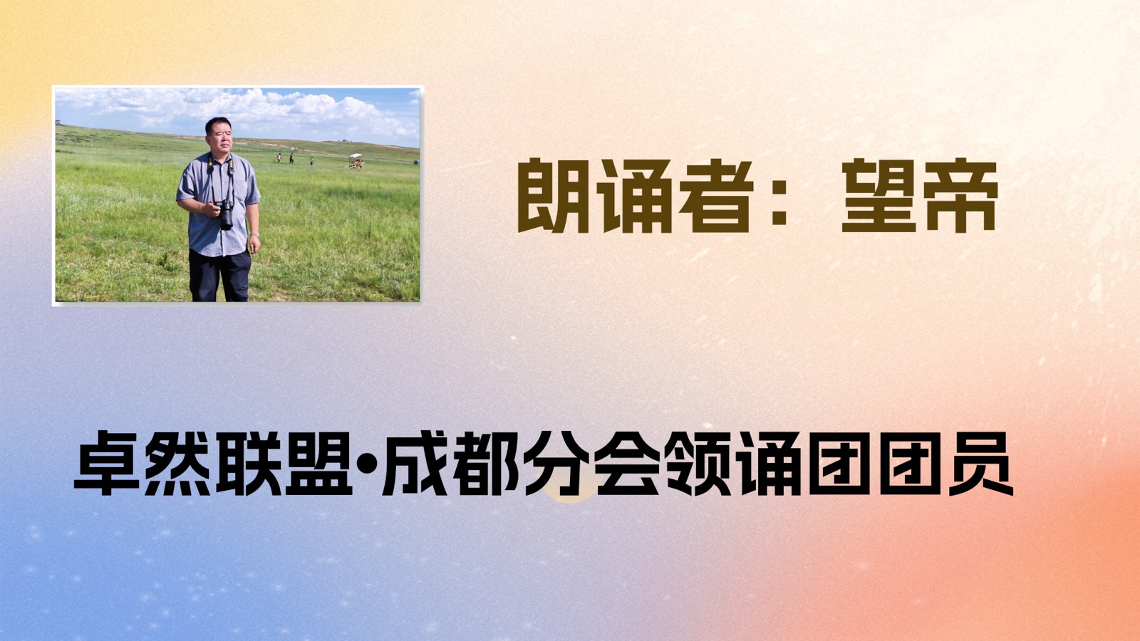 【国庆礼赞】卓然艺术联盟“喜庆祖国🇨🇳华诞”同题诵：祖国啊，我以梦为马｜作者：碑林路人 朗诵：卓然联盟领诵团成都分会团员习诵展播（上集）【2892期】（图13）