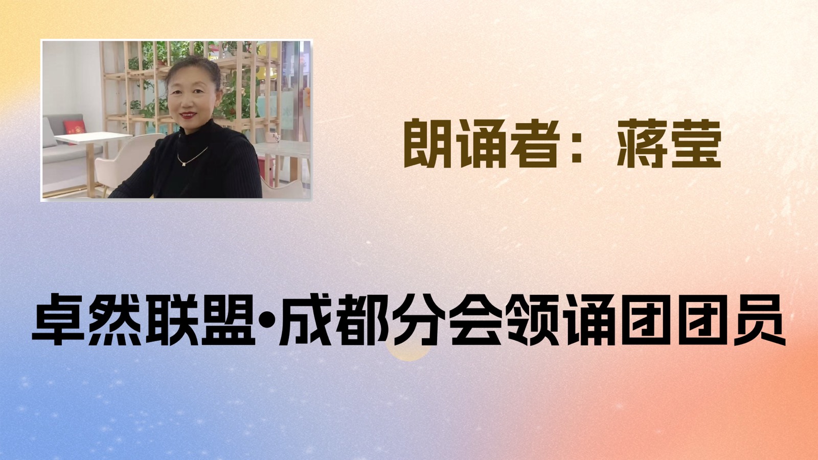 【国庆礼赞】卓然艺术联盟“喜庆祖国🇨🇳华诞”同题诵：祖国啊，我以梦为马｜作者：碑林路人 朗诵：卓然联盟领诵团成都分会团员习诵展播（下集）【2891期】（图13）