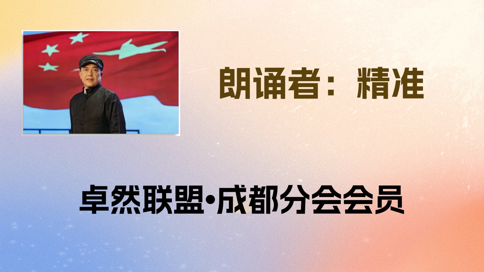【国庆礼赞】卓然艺术联盟“喜庆祖国🇨🇳华诞”同题诵：祖国啊，我以梦为马｜作者：碑林路人 朗诵：卓然联盟领诵团成都分会团员习诵展播（下集）【2891期】（图15）