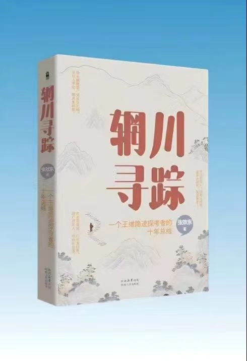 刘向东//文友诗赞张效东会长《辋川寻踪》面世序集（图3）