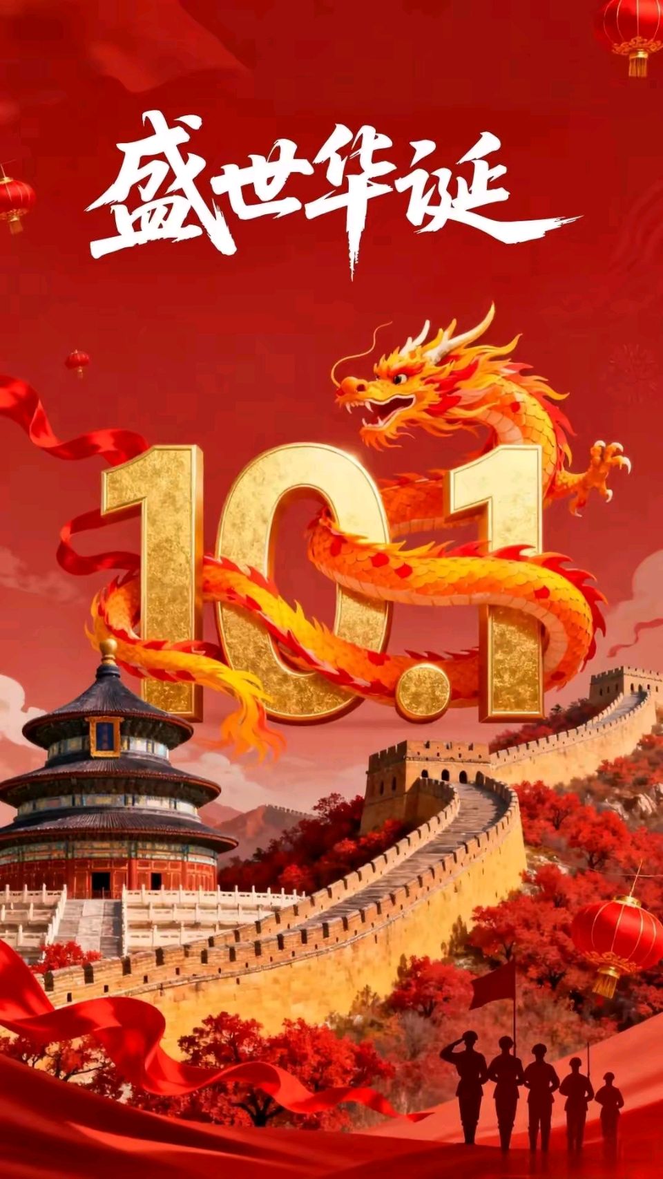 国庆节诗词联精选/中华诗艺社黑龙江分社【2025第208期】(图13)