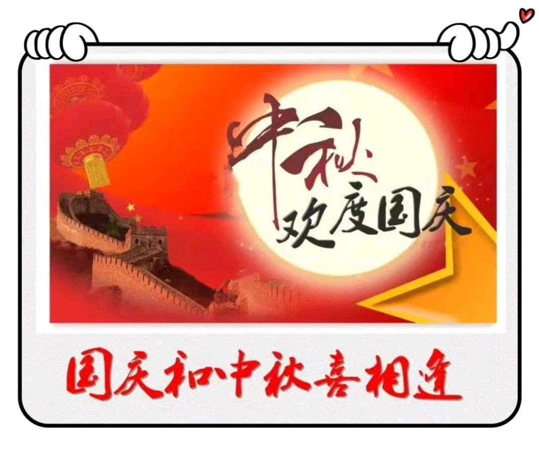 中秋国庆喜相逢-文/李铁民-西银/北京头条（图2）