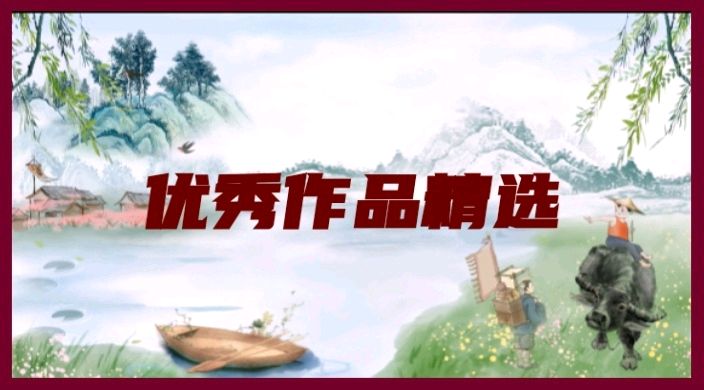 中国文艺工作者联合会会刊《百花园地》第127期Ⅱ优秀诗词作品精选（图8）
