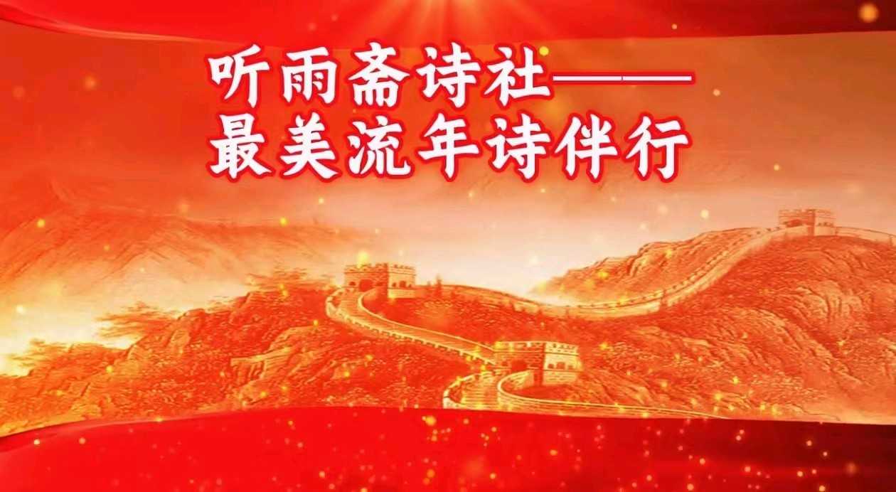 国庆专辑5：歌国泰，月盈光，旌旗猎，颂民康，庆迎双节悦欢狂，幸福万年长（名家在线散文诗词曲赋联）——听雨斋诗社【2745期】（图2）