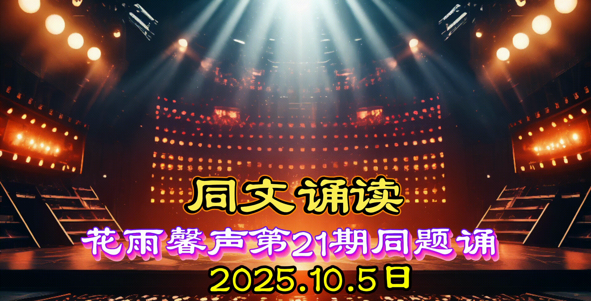 【迎中秋，庆国庆】专刊第21期同文诵读《祖国啊，我亲爱的祖国》作者/舒婷 诵读/张丽等18位主播精彩演绎【花雨馨声】第787期（图2）