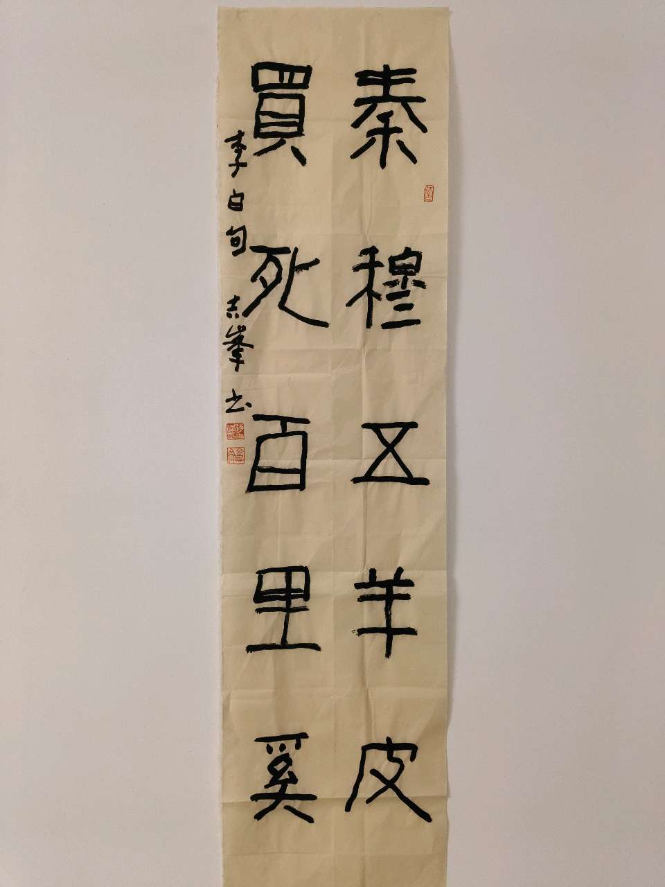赵吉峰书法欣赏:历朝历代名人笔下的千古名相百里奚（图6）