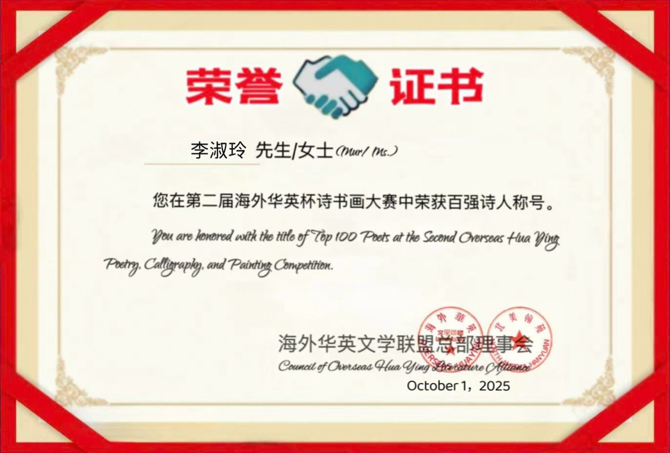 第二届“国际華英杯”百强 诗人揭晓【海外華英】（图35）