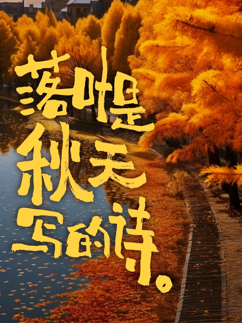 七绝-暮秋随吟～诗◑王政（图12）