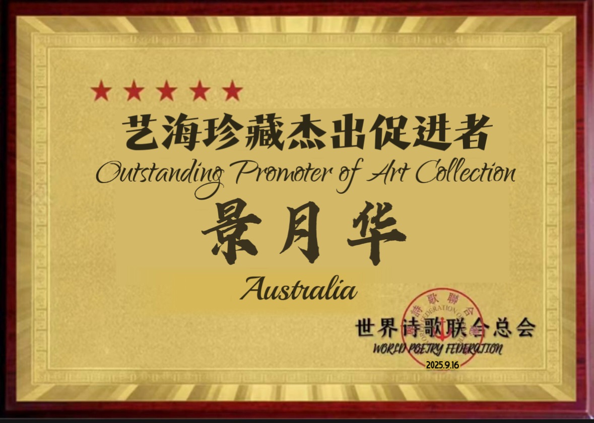 🌙人月圆. 欢庆中秋-文/月华（澳大利亚）世界诗书画协会【世界诗人名人展】中秋节特刊🌏（图5）