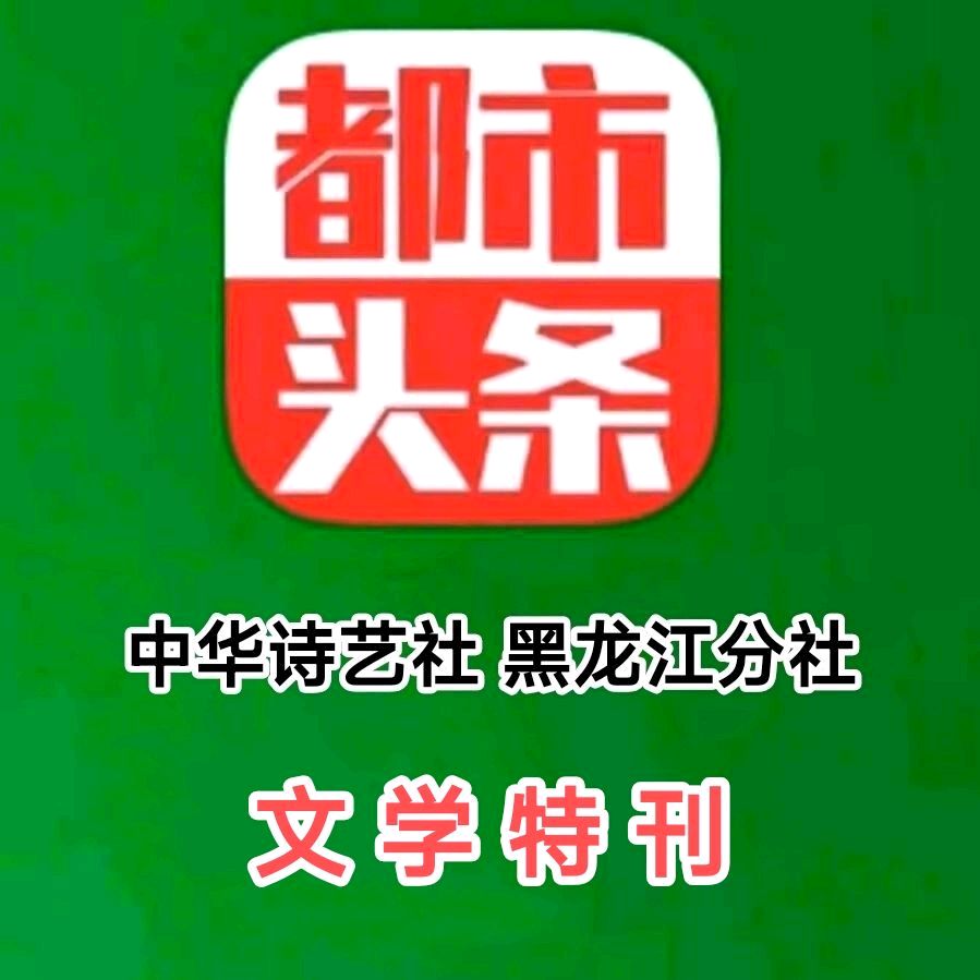 中秋节诗词专辑/中华诗艺社黑龙江分社【2025第222期】(图2)