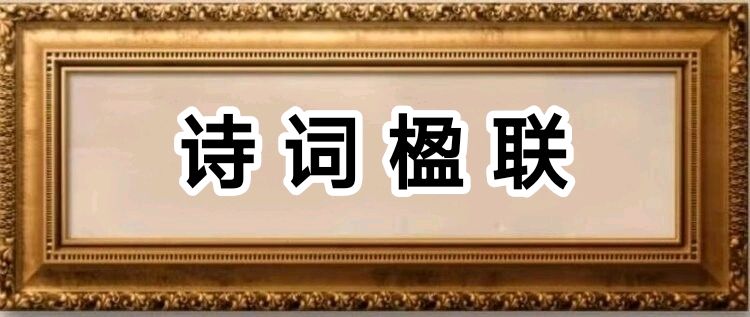 中秋节诗词专辑/中华诗艺社黑龙江分社【2025第222期】（图4）