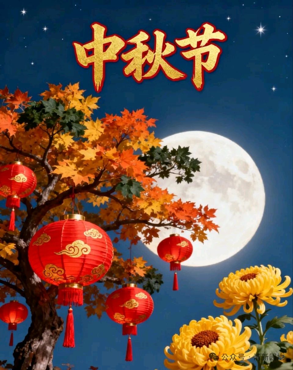 情满中秋文/图/青山新雨（图4）