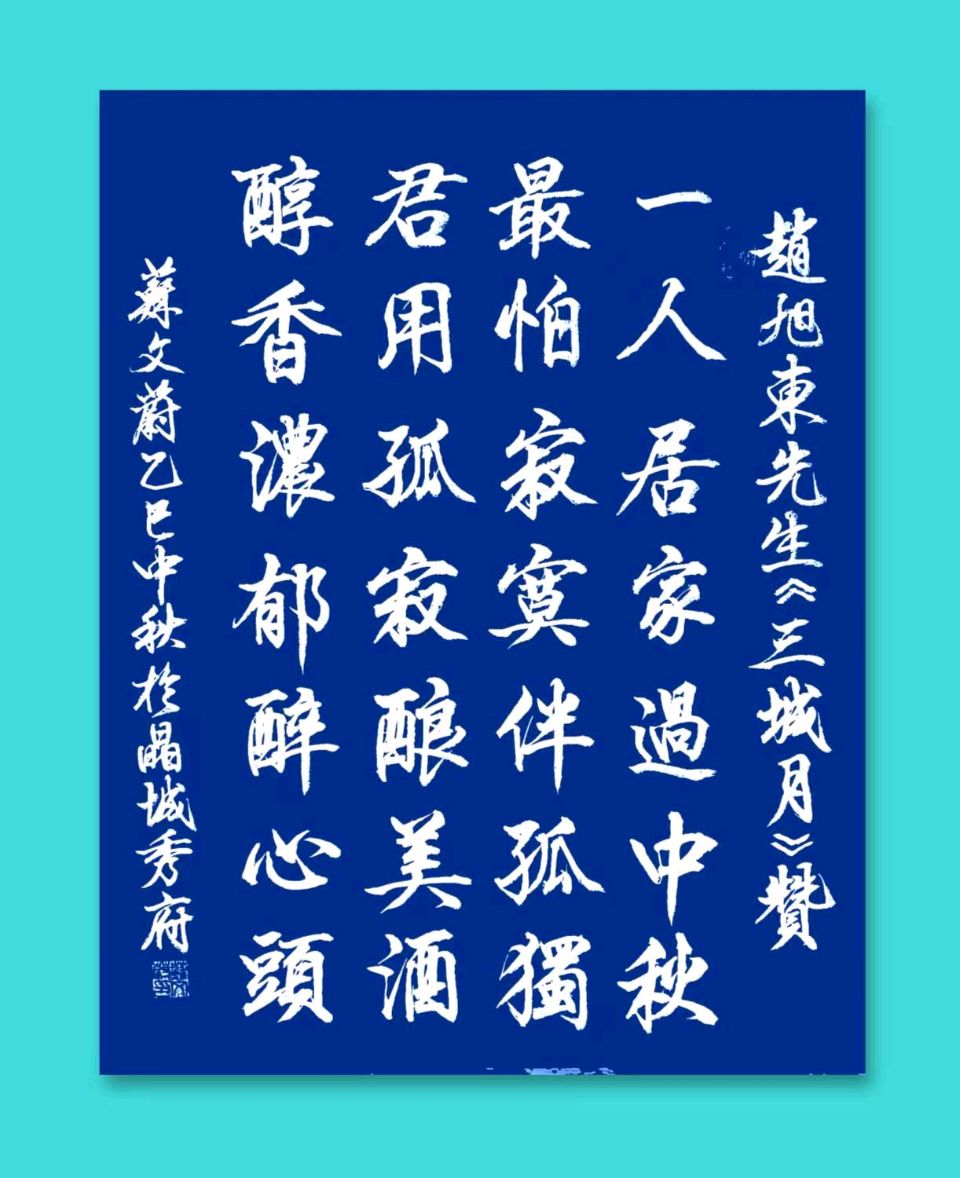 赵長民）（旭东）//《三城月》（图22）