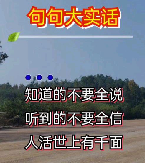 【顺口溜】（朗诵稿）《生活大实话》 文稿整理改编:强军/陕西宝鸡（图2）