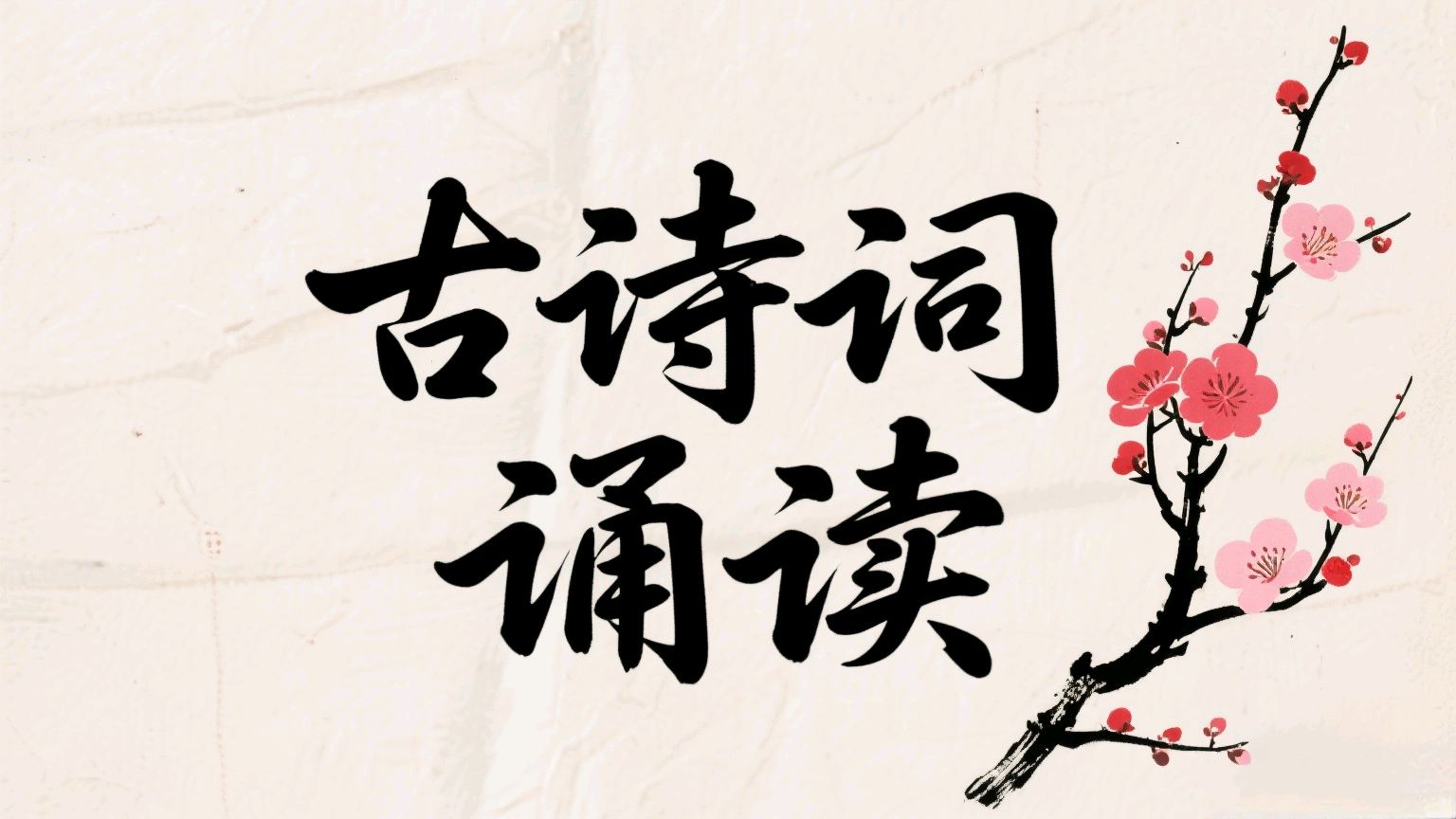 古诗词诵读【池上】作者白居易 北京悦读诗苑朗诵艺术团主播团队