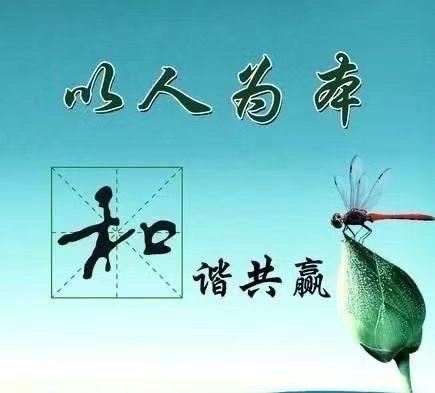 《文明大同》（八十七）作者/三木秉风（周凤森）