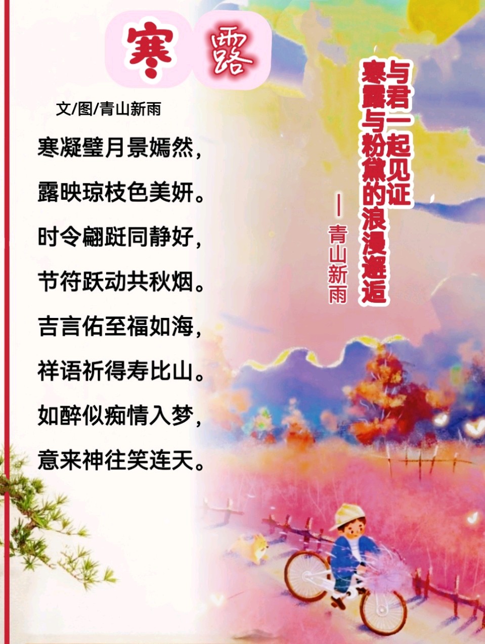 寒露抒怀文/图/青山新雨一一一（图3）
