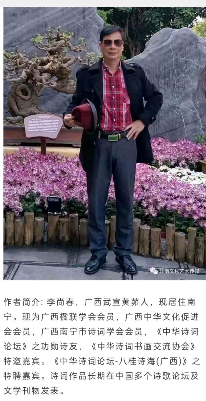 【中国诗人】（名家风采）中留人士李尚春老师为家乡题赋（图11）