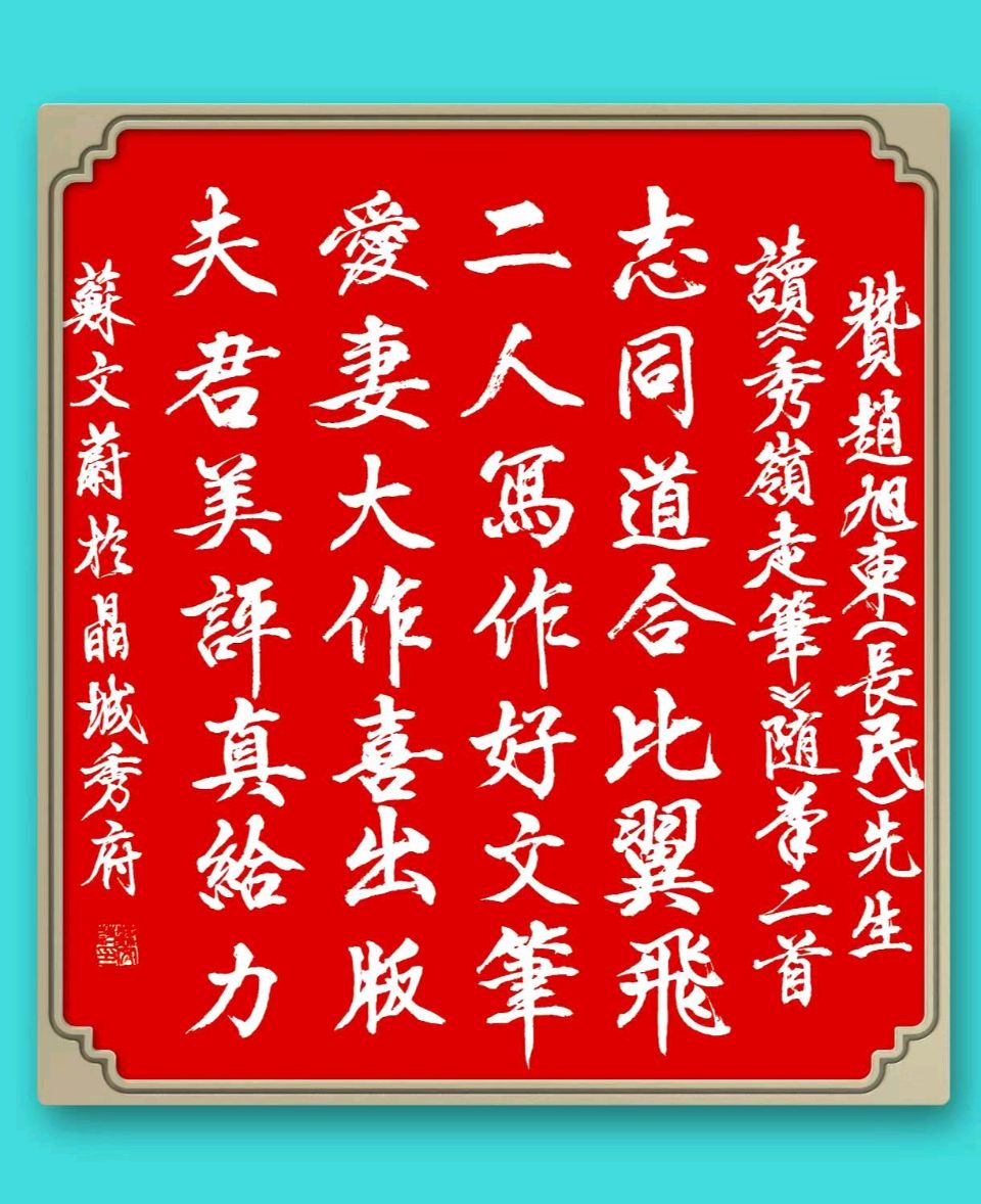 旭日东升（赵長民）//筆墨丹霞映晚晴一读《秀岭走筆》随筆二篇（图7）