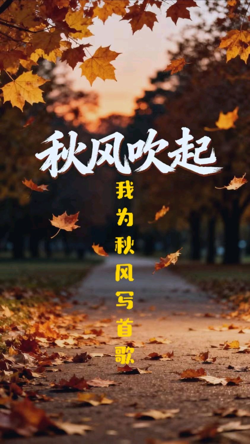 轱辘诗-我为秋风写首歌～诗◑马文智（图10）