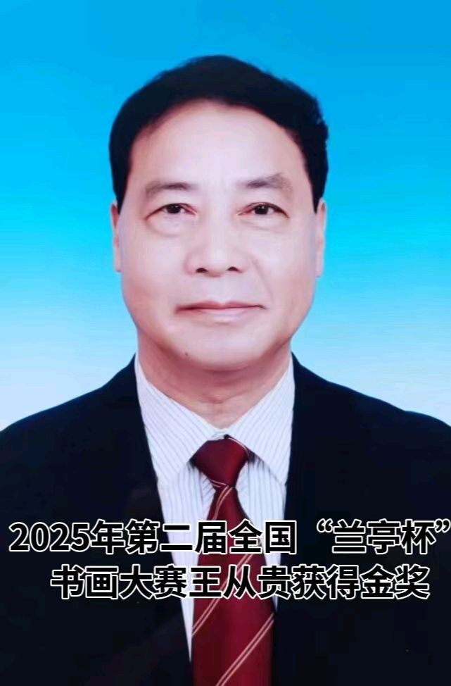 中国书画新闻网：(兰亭杯大赛）浙江温州王从贵获得2025年第二届全国书画家“兰亭杯”书画大赛金奖该赛事由吴门八雅书画院联合多个权威机构联合举办，是全国性大型高