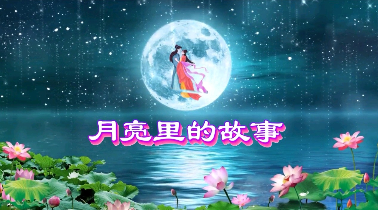 《月亮里的故事》作者/张维清 诵读/冬日艳阳 编辑制作/雨杉【花雨馨声】第788期（图2）