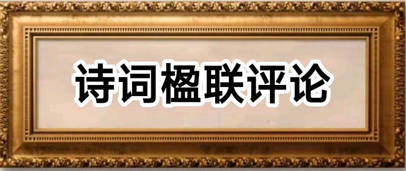 龙江分社诗词创作理论研究中心发布:杨玉才楹联评论专辑(20251014一22——13)【2025第230期】（图4）