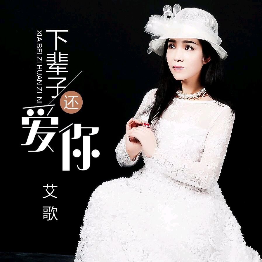 【新山东文学社】《下辈子还爱你》作者/童华 主播/梅妃(图3)