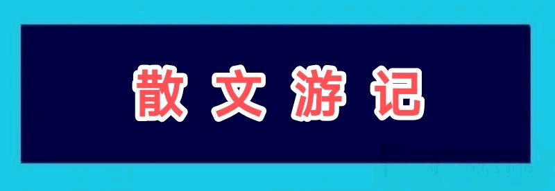 赵春和【散文】晚秋/中华诗艺社黑龙江分社【2025第232期】（图3）
