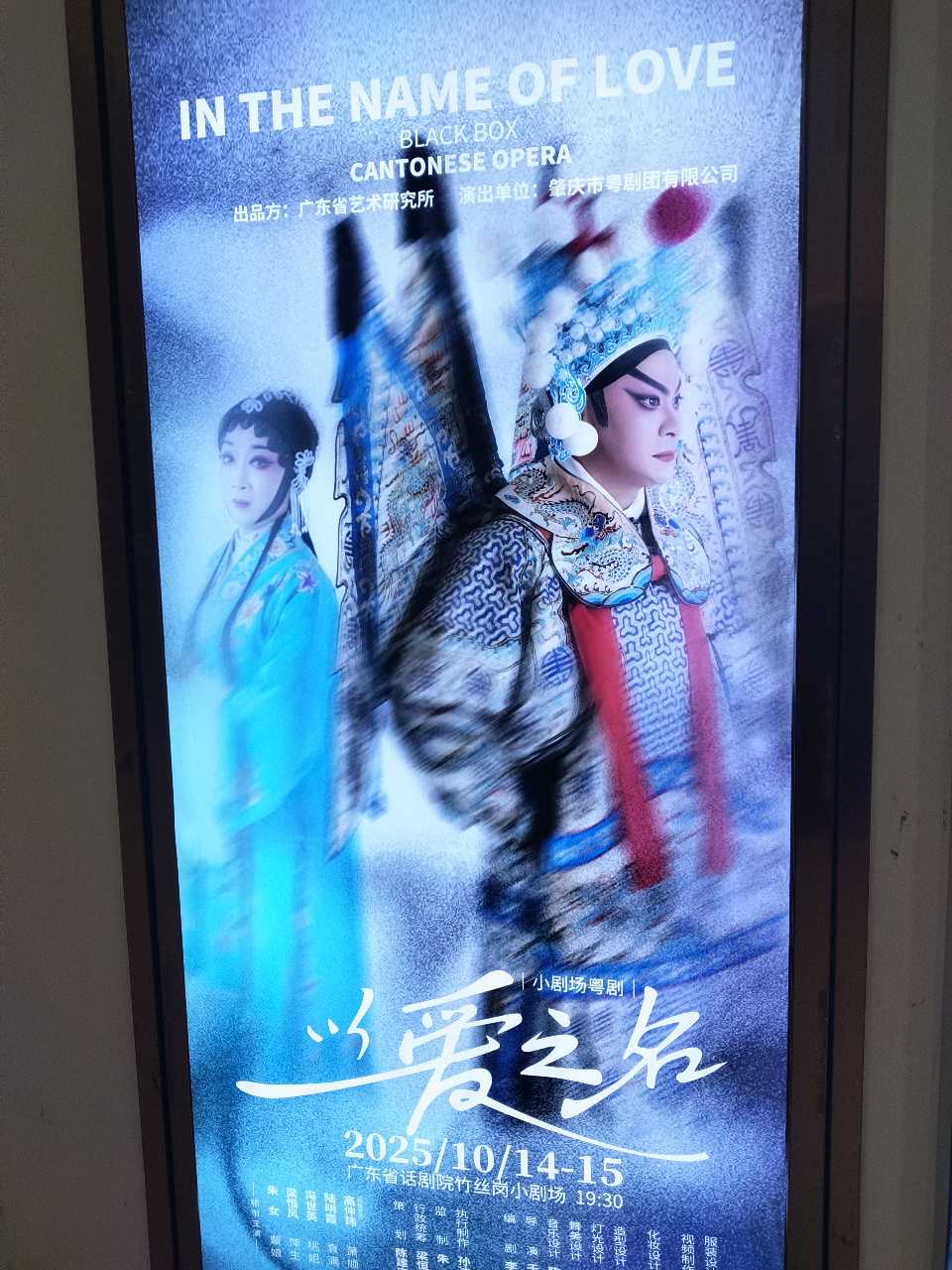 小剧场粤剧《以爱之名》在穗成功演出（图19）