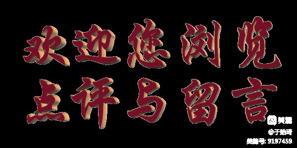 【天下美文】山东武桂丽‖回家吃饭（图6）