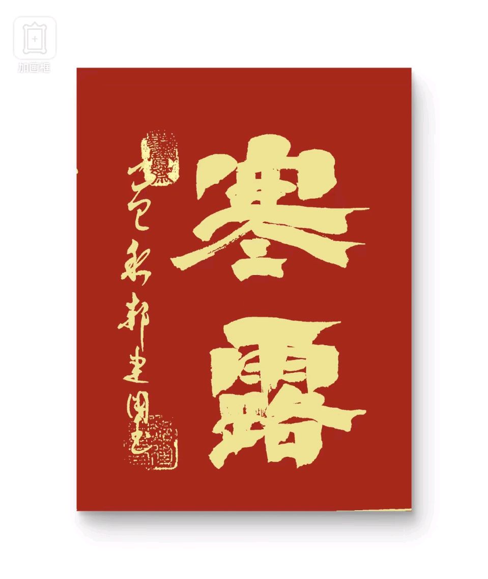 【国学雅韵社】综合刊第80期（图16）