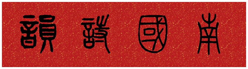 九侯名山
