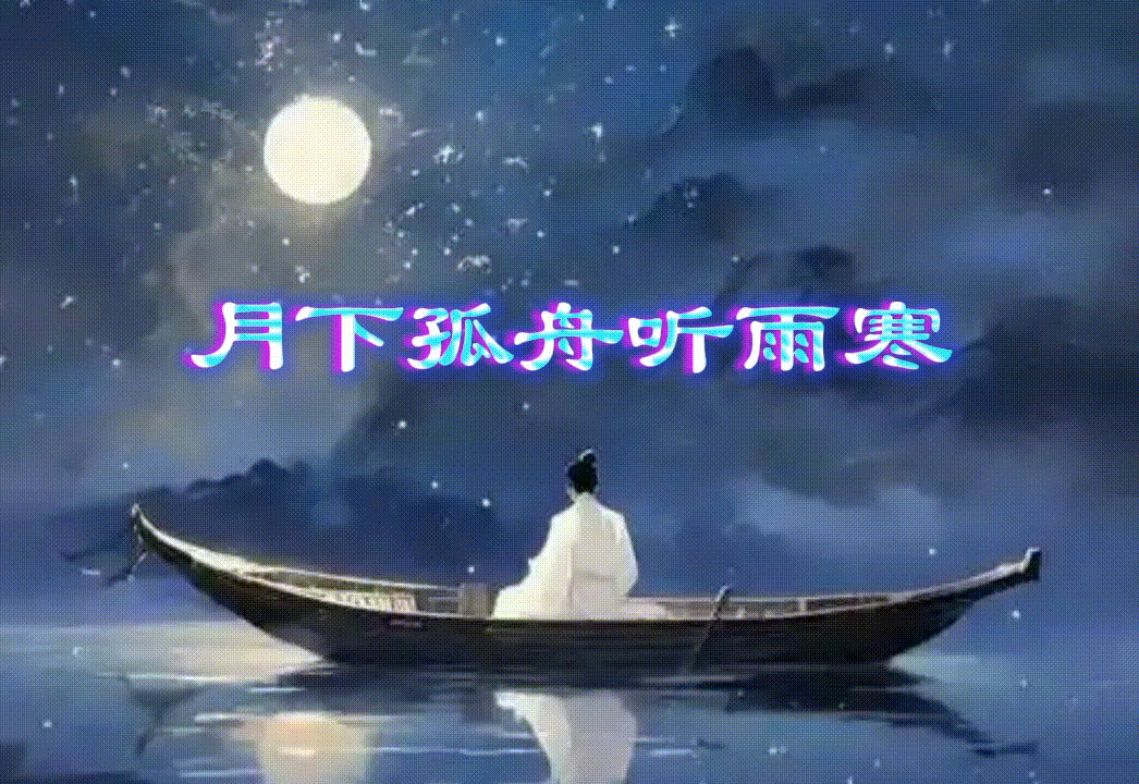 《月下孤舟听雨寒》作者/五指山 诵读/雨杉 编辑制作/青青【花雨馨声】第790期（图2）