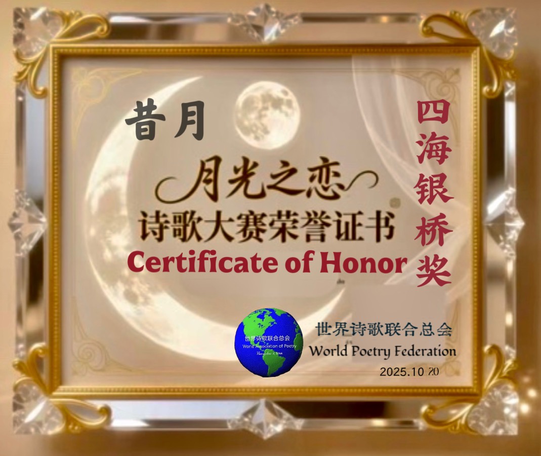 🌙月光之恋2025第九届世界最美爱情诗大赛🌹获奖诗人🔥世界爱情诗刊🌏（图45）
