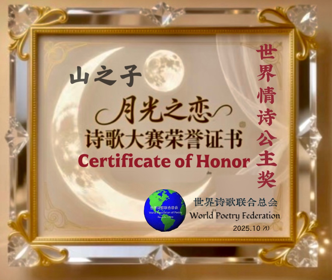 🌙月光之恋2025第九届世界最美爱情诗大赛🌹获奖诗人🔥世界爱情诗刊🌏（图8）
