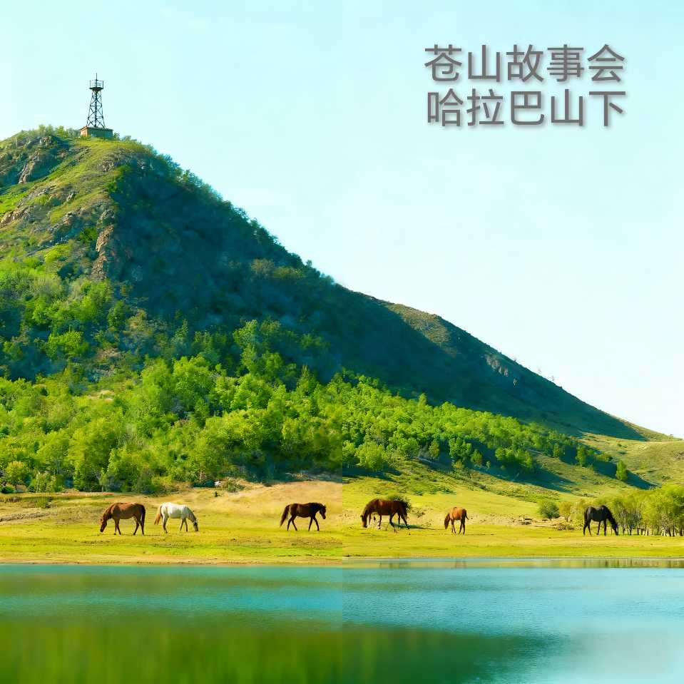 苍山故事会•哈拉巴山下/第六章 贤才兴业 德政纾忧 /第一百〇一回 春风拂埂解民忧 秋实盈仓暖众心/作者：刘连成（图2）