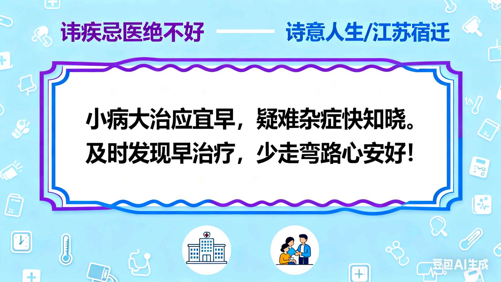 【荣耀中国】讳疾忌医绝不好诗意人生/江苏宿迁（图6）